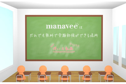 誰もが無料で大学受験勉強が可能…ウェブ授業サービス「manavee」 画像