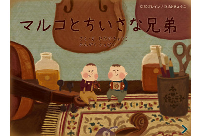 【e絵本】ギターに太鼓、ピアノの音が物語をふくよかに「マルコと小さな兄弟」 画像