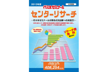 【センター試験2013】代ゼミ「センターリサーチ」12/10受付開始 画像