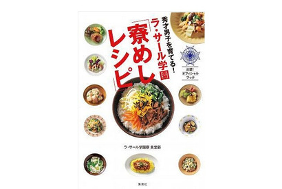 受験生にいかが？　脳と心と体に効く「ラ・サール学園 寮めしレシピ」 画像