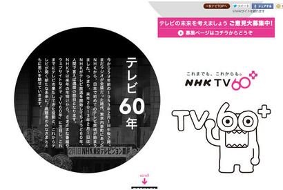 若者のテレビ離れが進行、NHKがテレビを面白くするための視聴者意見を募集 画像