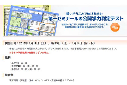 第一ゼミ、小・中学生対象「公開学力判定テスト」1/12-14 画像