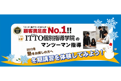 ITTO個別指導学院と7つの習慣J、共同で小中学生向け冬期講習を実施 画像