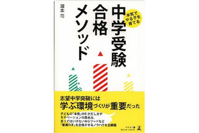 早稲アカ代表の著書「中学受験合格メソッド」12/19発売 画像