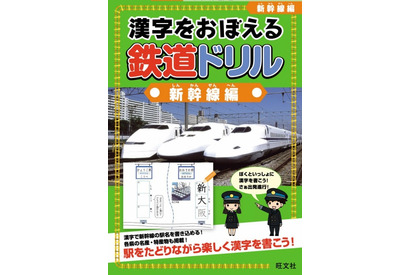 旺文社「漢字をおぼえる 鉄道ドリル 新幹線編」駅をたどりながら学習 画像