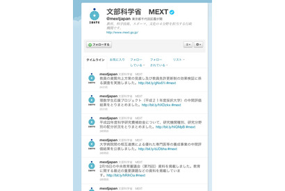 文部科学省、公式Twitter3アカウントスタート、意見募集も 画像