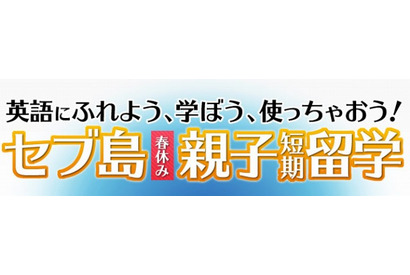 早稲アカ推薦、小中学生と高校生対象「セブ島春休み英語短期留学」 画像