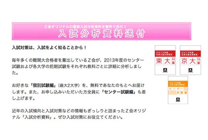 Z会、2013年度センター試験＆個別試験分析資料を無料送付 画像