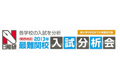 日能研、2013年中学入試分析イベントを関西地区で開催 2月10日より開催 画像