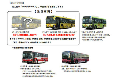 リラックマのキャラクターバスなどが登場、立川バスファン感謝イベント 画像