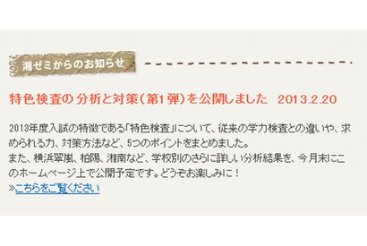 【高校受験2013】湘ゼミ、神奈川県公立高校入試の特色検査の分析と対策を公開 画像