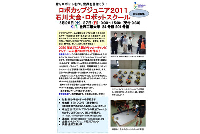 金沢工業大、「ロボカップジュニア石川大会・ロボットスクール」3/26、27 画像