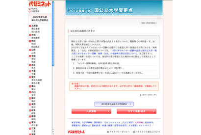 【大学受験】代ゼミ「2012年度入試国公立大学変更点」を公開 画像