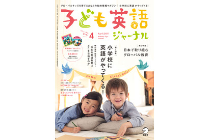 児童英語＆グローバルな子育て情報誌「子ども英語ジャーナル」創刊 画像