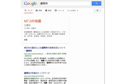 Google、検索結果の最上部に災害情報を表示する新機能 画像