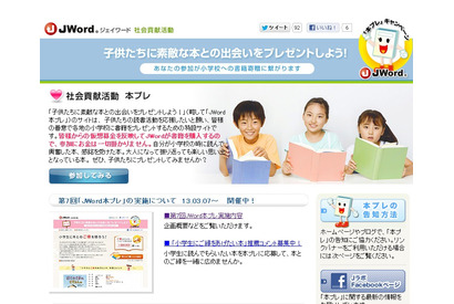 みんなのクリックで子どもたちに本をプレゼント「JWord本プレ」開催 画像