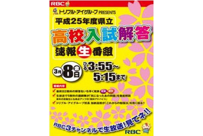 【高校受験2013】沖縄県立高校入試、解答速報開始…15:55よりTV解説 画像