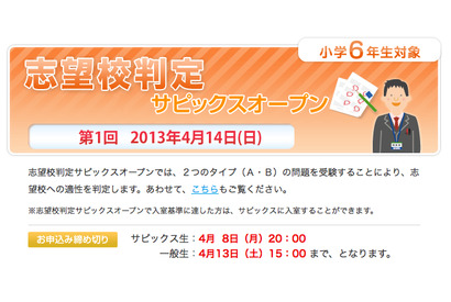 【中学受験】小学6年生対象の志望校判定サピックスオープン、4/14に実施 画像