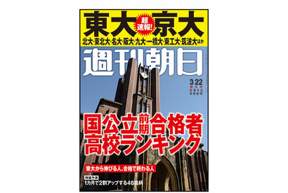 週刊朝日「東大・京大合格者高校ランキング」3/13発売 画像