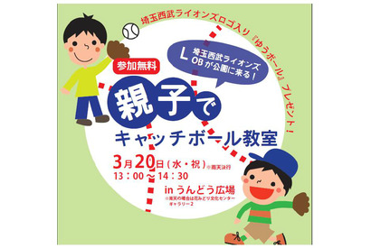 昭和記念公園で、元プロ野球選手による親子キャッチボール教室を3/20開催 画像