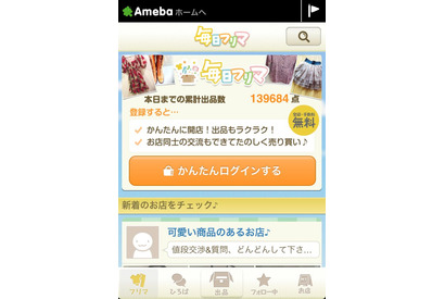 スマホで参加できる「毎日フリマ」で手軽にお得に楽しく売買 画像