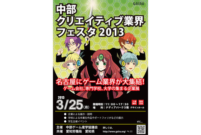 就職・進学展「中部クリエイティブ業界フェスタ2013」3/25開催 画像