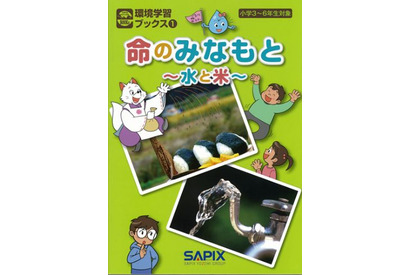 小学生向け環境学習本「命のみなもと～水と米～」発売…SAPIX 画像