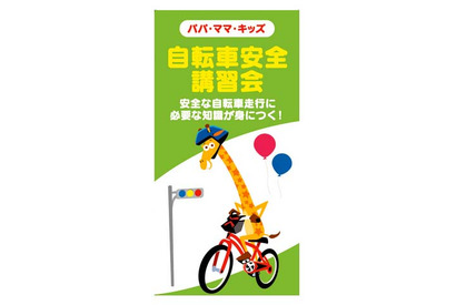 4/6-21トイザらス、無料の「自転車交通安全講習会」を34店舗で実施 画像