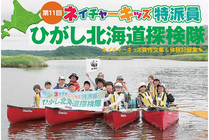 北海道で自然体験エコツアー「ネイチャーキッズ特派員」…小4～6生の参加者募集中 画像