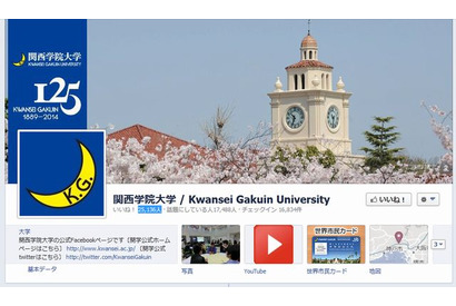 大学のSNS利用状況…Facebookファン数ランキング1位は関西学院大学 画像