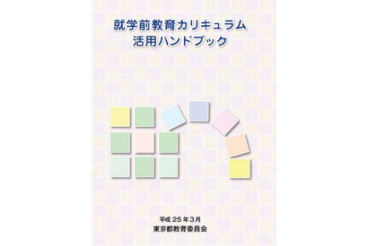 都教委「就学前教育カリキュラム活用ハンドブック」を作成、保育・教育の質向上を目指す 画像