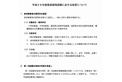 福岡県公立学校教員採用試験の実施要項…身体障害者の採用枠新設 画像