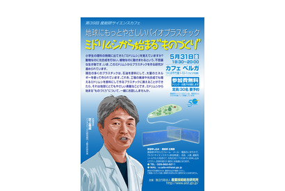 高校生以上対象のサイエンスカフェ、ミドリムシからプラスチックを作ろう 画像