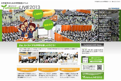 大学進学イベント「夢ナビライブ2013」…東京・大阪・福岡など全国7か所 画像