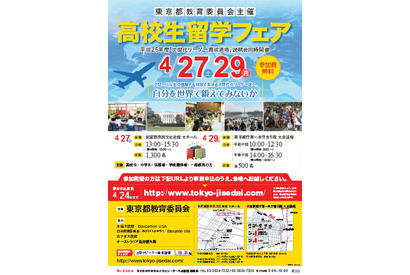 東京都教委が「高校生留学フェア」4/27・29開催、留学情報を幅広く提供 画像