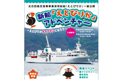 【GW】東京初寄港の北方四島交流使用船「えとぴりか」4/28・29一般公開 画像