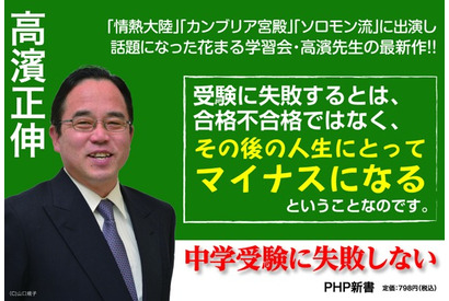 花まる学習会・高濱正伸氏「中学受験に失敗しない」4/17発行 画像