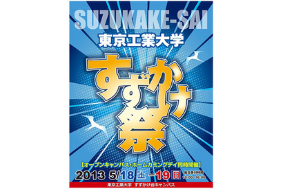 東工大「第35回すずかけ祭」5/18・19、オープンキャンパスも同時開催 画像