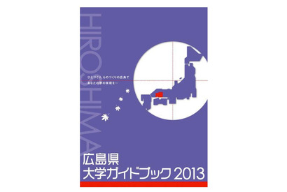 広島県内27大学を掲載「広島県大学ガイドブック2013」 画像