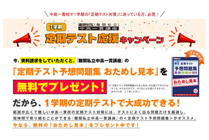進研ゼミ、私立中高一貫生対象のキャンペーンを実施…定期テスト予想問題集プレゼント 画像