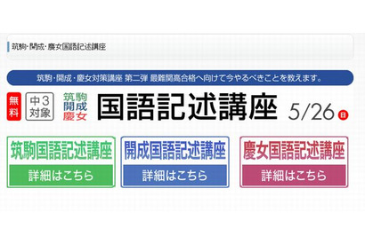 【高校受験2014】早稲アカ、筑駒・開成・慶女「国語記述講座」5/26無料 画像