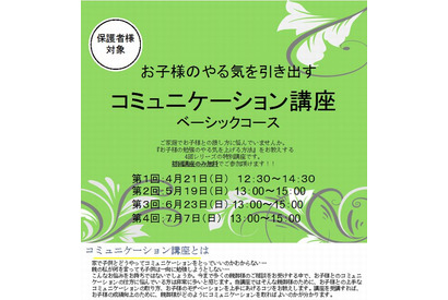 子どものやる気を引き出すコミュニケーションとは…中高生の保護者向け特別講座 画像