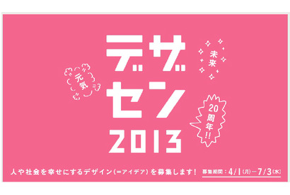 高校生が考える、人や社会を幸せにする「デザセン2013」のアイデア募集中 画像