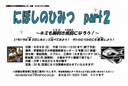 学習院女子大、小学生親子対象のエコサイエンス教室「にぼしのひみつ」6/9 画像