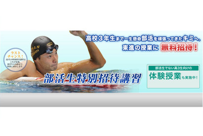 大学受験の東進が部活に励む高3生を応援、「部活生特別招待講習」を無料で 画像