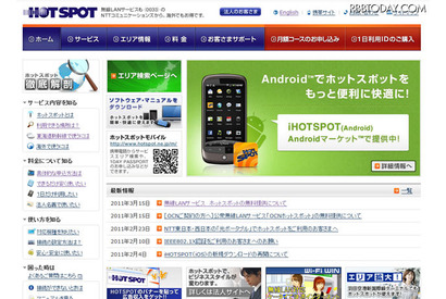 NTT コム、無線LANサービス「ホットスポット」を契約者に無料提供 画像