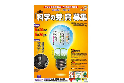 不思議を発見しよう…筑波大学が「科学の芽」賞を募集 画像