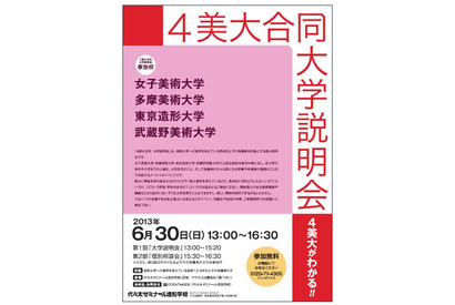 多摩美大・武蔵野美大などが参加「4美大合同大学説明会」6/30 画像