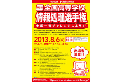 全国高等学校情報処理選手権が全国一斉に8/6開催 画像