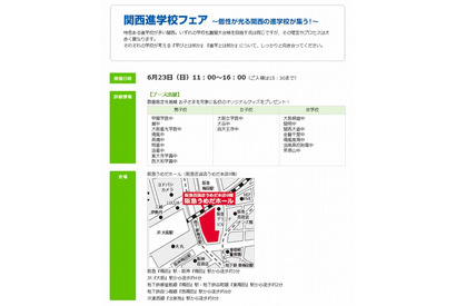 【中学受験2014】日能研の関西圏私学フェア、大阪・姫路・神戸で開催 画像